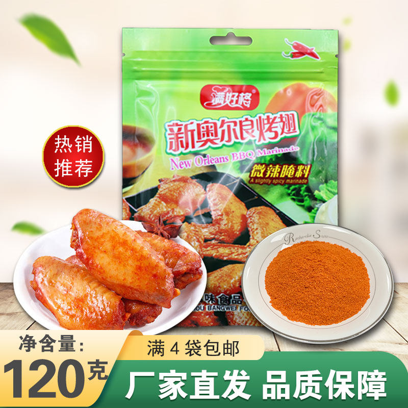 肯德基口味新奥尔良烤鸡翅腌料烧烤调料粉微辣120克/袋满4袋包邮