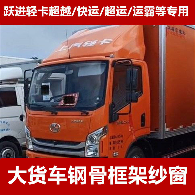 跃进超越快运c300c500专用大货车防蚊虫框架纱窗车蚊帐窗纱免折叠