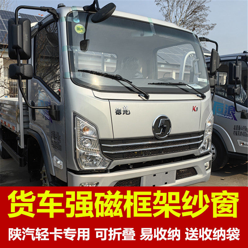 陕汽德龙4米2轻卡专用大货车防蚊虫框架纱窗车蚊帐窗纱强磁吸装饰