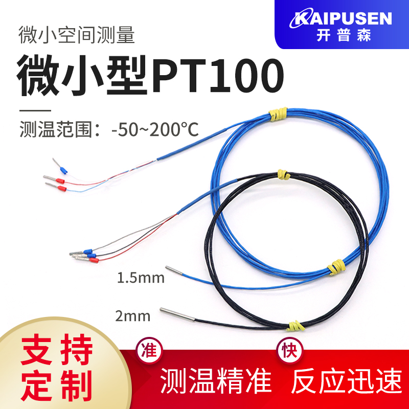 开普森超细短PT100温度传感器铂热电阻超小空间测温1.5mm探