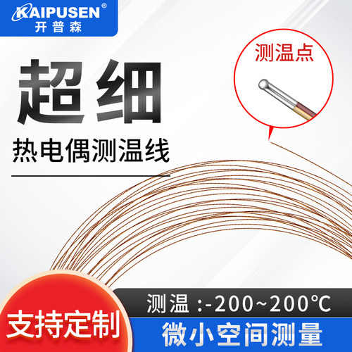 超细测温线焊点薄片微小空间测温
