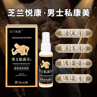私康美男士生殖疱疹止痒发炎瘙痒修复私处清洗液护理液洗护液去味