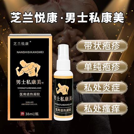 私康美男士生殖疱疹止痒发炎瘙痒修复私处清洗液护理液洗护液去味