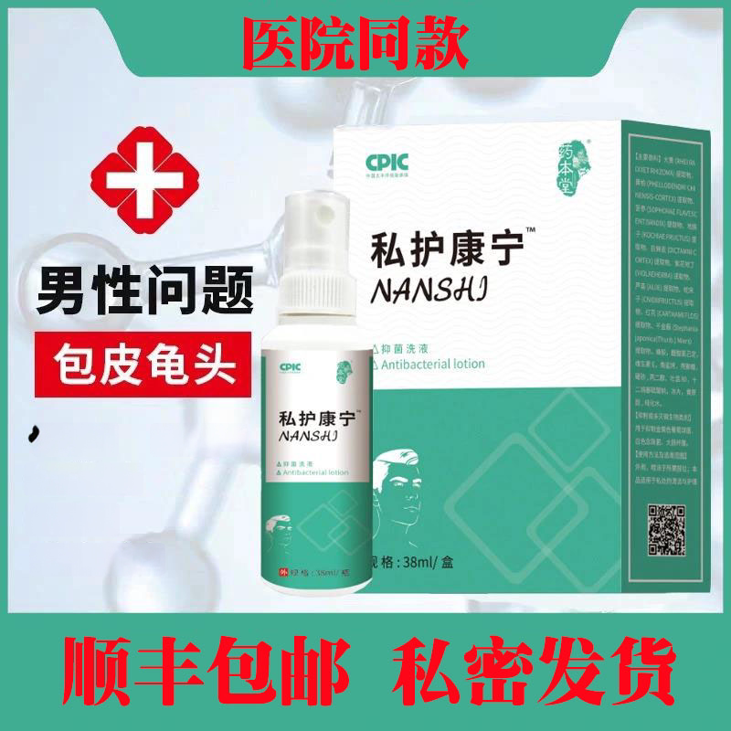 私护康宁男士专用私处护理杀菌瘙痒异味红点污垢包皮阴囊潮湿修复