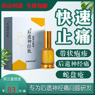 后遗神经肽带状神经后遗症疼痛麻木瘙痒修复抑菌痒喷剂【三盒