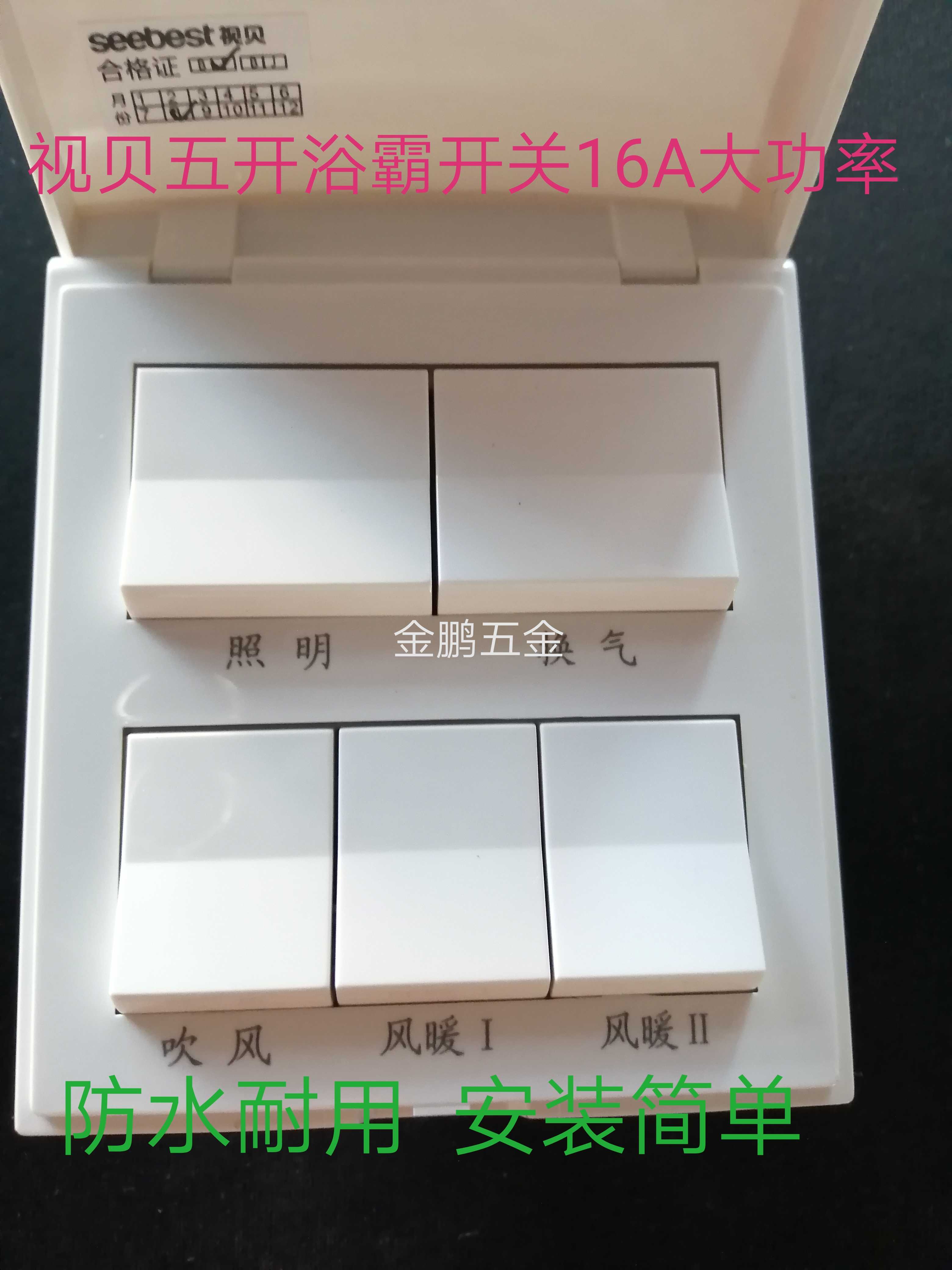 视贝浴霸开关五开四开翻盖防水视贝浴霸红外线取暖灯泡防水耐用
