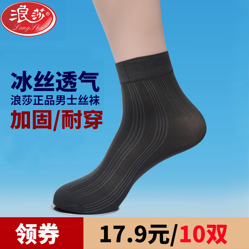 浪莎袜子男 短袜夏季超薄款男士短丝袜透气商务黑色中筒冰丝男袜