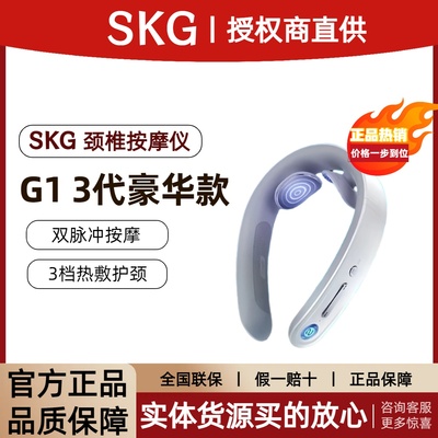 SKG颈椎按摩仪G1-3代豪华款