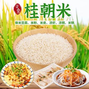凉虾凉糕新农家糙早稻米早籼米不粘不糯肠粉米豆腐凉皮粉贵桂朝米