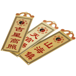 星座缘 铜牌百无禁忌吉星高照山海镇 太公在此泰山石敢当天官赐福