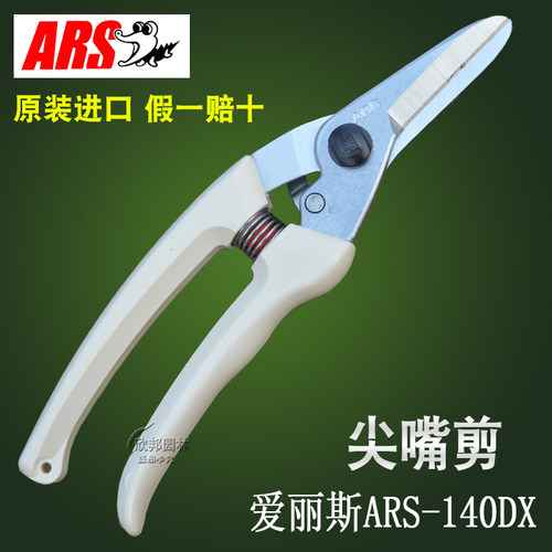 爱丽斯爱丽斯140dx日本修枝剪