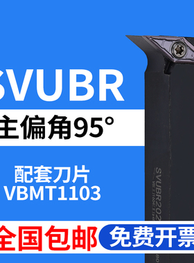 95度外圆数控刀杆SVUBR SVUBL 1212H11/1616H11/2020K11 装VBMT11