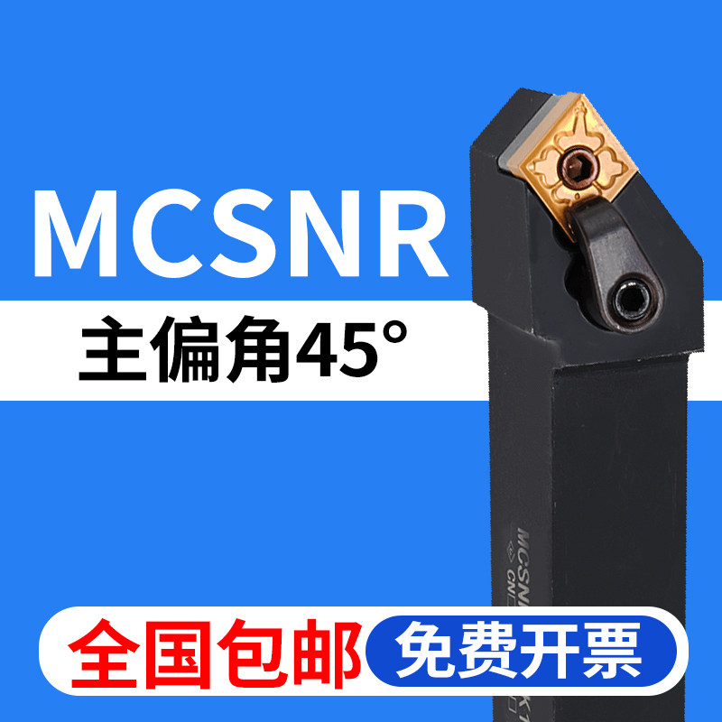45度外圆数控刀杆MCSNR全国包邮