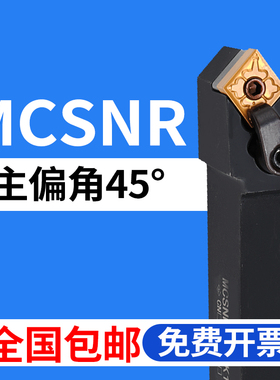 45度M外圆数控刀杆MCSNR/MCSNL 1616H12/2020K12/2525M12/3232P12