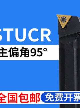 95度内孔刀杆S16Q/S20R/S25S/S32T/S40T-STUCR16/STUCL16镗孔三角