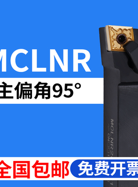 数控刀杆95度外圆车刀架MCLNR/2020K12/2525M12/3232P16机夹MCLNL