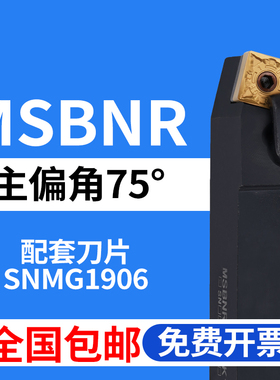 75度数控外圆刀杆 MSBNR MSBNL 3232P19 4040R19 装 SNMG1906刀片