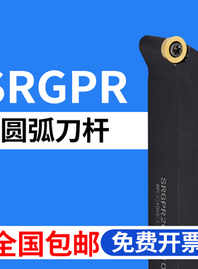 数控圆弧刀杆 SRGPR1616H08/2020K10/2525M12 装RPMT刀片R4 R5 R6