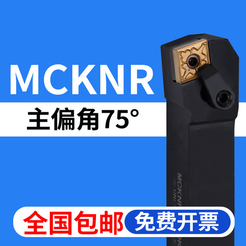 75度数控刀杆MCKNR全国包邮