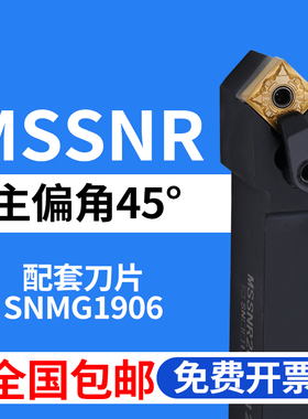 数控外圆刀杆MSSNR MSSNL 3232P19 4040R19 45度装SNMG1906车刀片