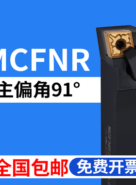数控刀杆91度外圆 MCFNR/MCFNL/2020K12/2525M12/3232P12端面刀架