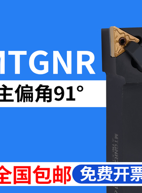 数控车刀杆91度外圆MTGNR1616H16/2020K16/2525M16/3232P16 MTGNL