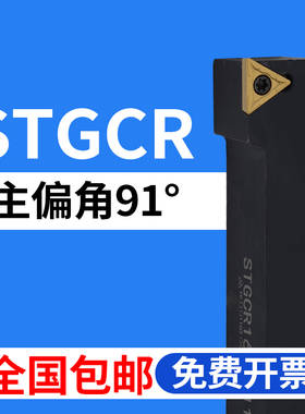 91度S型外圆车刀杆STGCR/STGCL/1616H16/2020K16/2525M16/3232P16