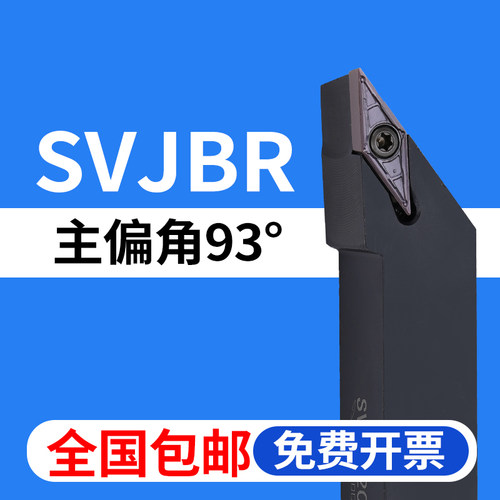 93度外圆车刀杆SVJBR全国包邮