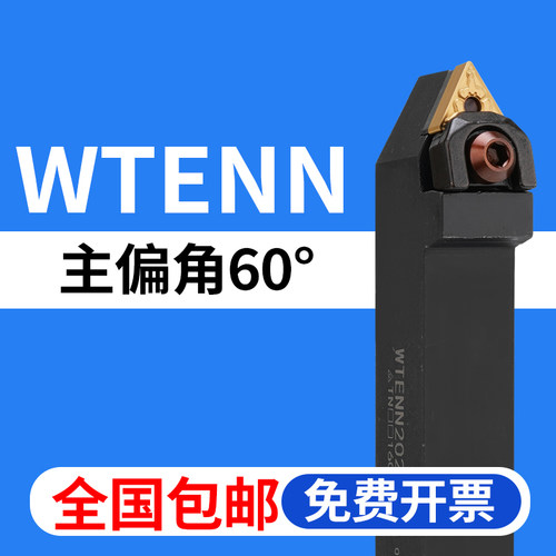 60度外圆数控刀杆WTENN全国包邮