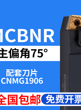 75度外圆数控刀杆MCBNR MCBNL 3232P19 4040R19 装CNMG1906大刀片