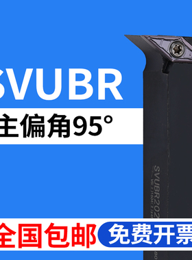 数控刀杆95度外圆 SVUBR/SVUBL/1616H11/2020K16/2525M16仿形车刀