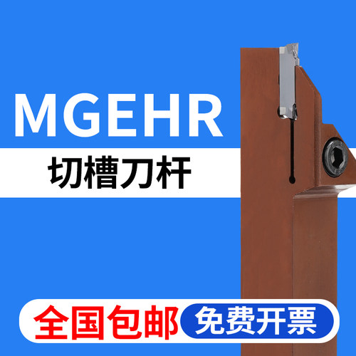 弹簧钢数控切槽刀杆MGEHR包邮