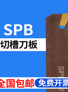 诗琳纳数控单头切断刀板SPB326 332 226外径机夹切槽刀板装SP刀片