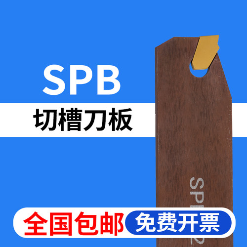 SPB单头切断刀板诗琳纳全国包邮