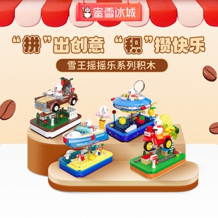 雪王魔法铺雪王摇摇乐系列积木创意拼装组装玩具可爱益智玩具积木
