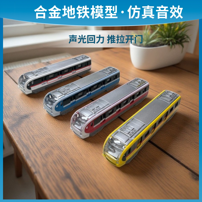 声光回力合金地铁玩具车模型图片