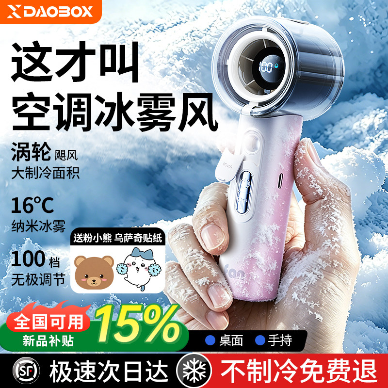 DAOBOX喷雾加湿手持小风扇制冷户外便携式小型电风扇学生上课静音