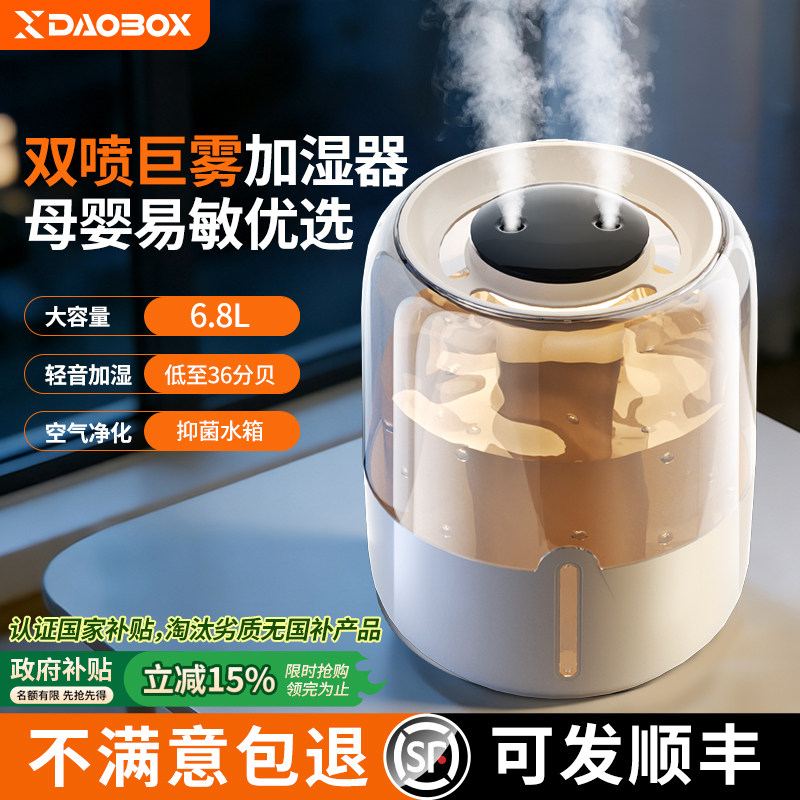 DAOBOX/导匣 6.8L大容量双喷加湿器家用卧室静音孕妇婴儿空气净化办公室桌面喷雾加湿机学生宿舍香薰机除甲醛