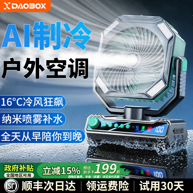 DAOBOX/导匣2026新款户外风扇桌面喷雾制冷空调扇露营帐篷超强力冷风机usb电风扇小型充电式超长续航降温神器