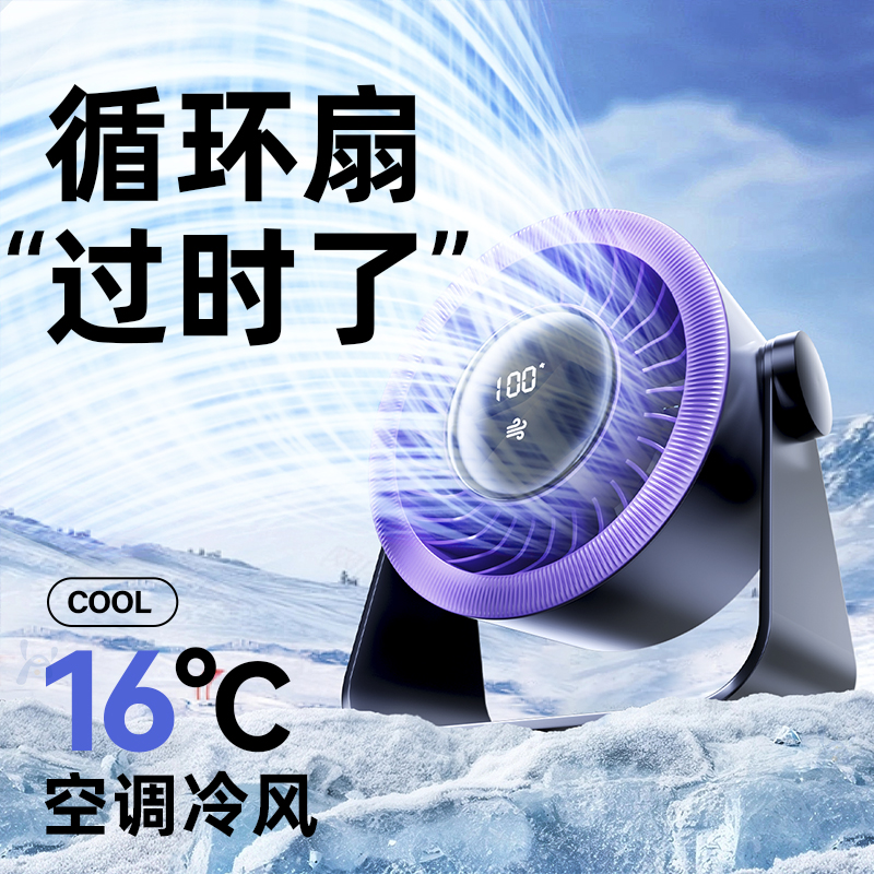 【超越空调】制冷-16°C桌面风扇