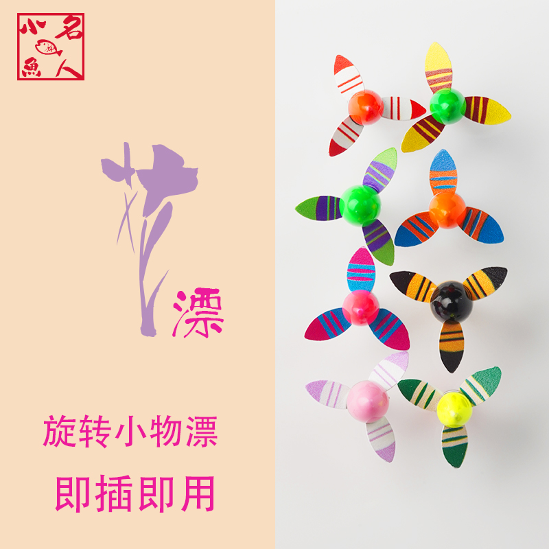 小鱼名人纳米小物漂溪流漂