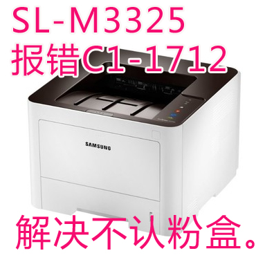 三星SL-M3325ND打印机 报错C1-1712 不打印 主板 不认墨粉盒解决