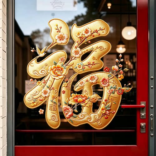 新年福字乔迁开业窗贴百福春节商场酒店窗花店铺橱窗玻璃静电贴纸