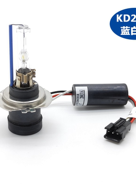 金华达KD2H7 HIR2 D2C6000K35蓝白光H1SBH9H119005一体化氙气灯泡