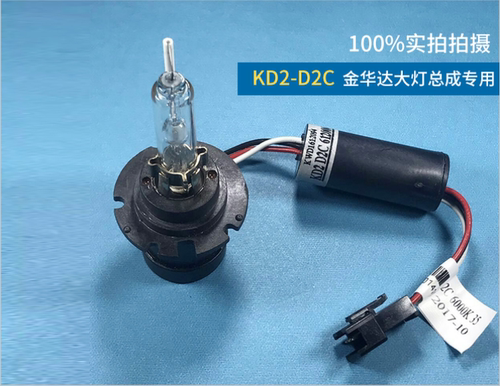 【原装正品】金华达KD2D2CK 6000K35W 改装大灯总成专用氙气灯泡