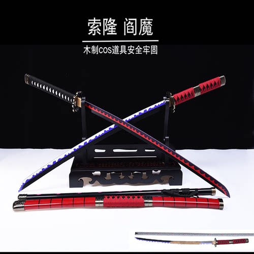 索隆刀三把刀和道一文字三代鬼彻cos道具三刀流竹木刀带鞘武士刃