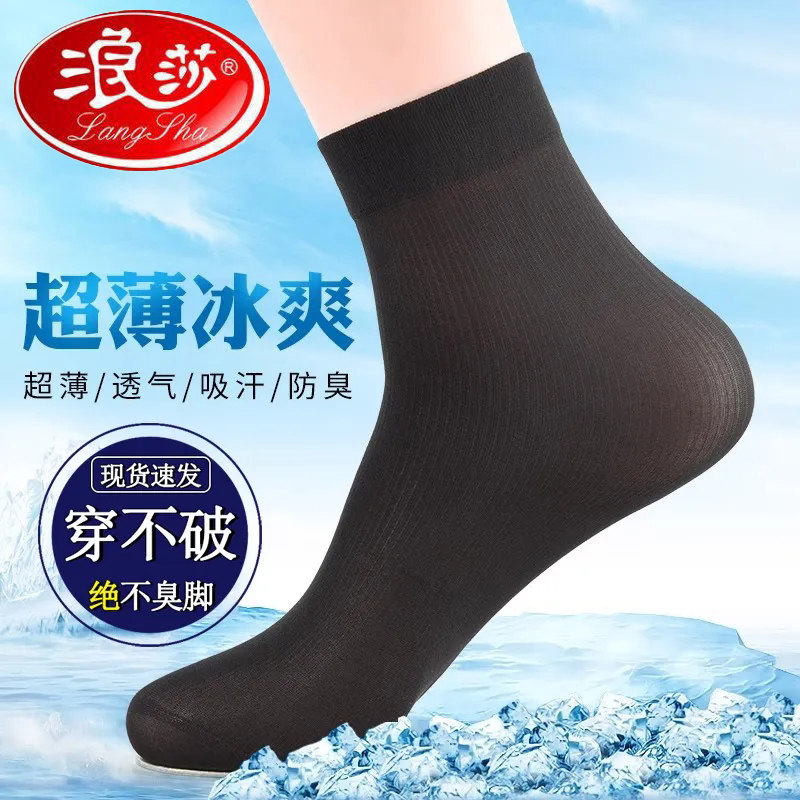 浪莎丝袜男士夏季薄款防臭透气中筒商务冰丝男袜超薄夏天男式丝袜