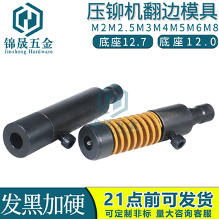 压铆机拉伸翻边抽芽模具磨具M3M4翻孔攻丝攻牙铆钉机拉伸翻边抽牙