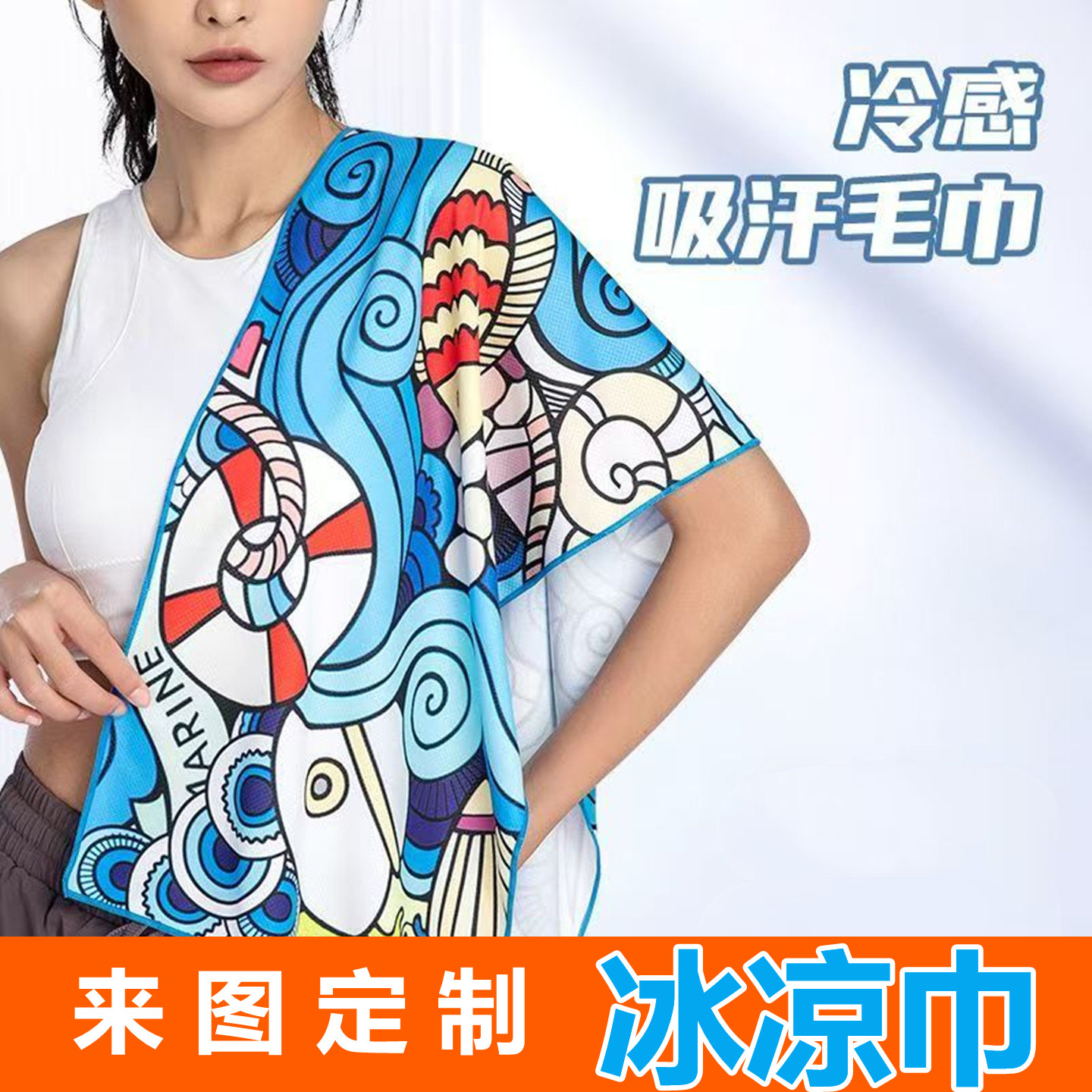 个性定制冰凉巾冷感运动毛巾柔软亲肤健身户外跑步凉巾定制LOGO