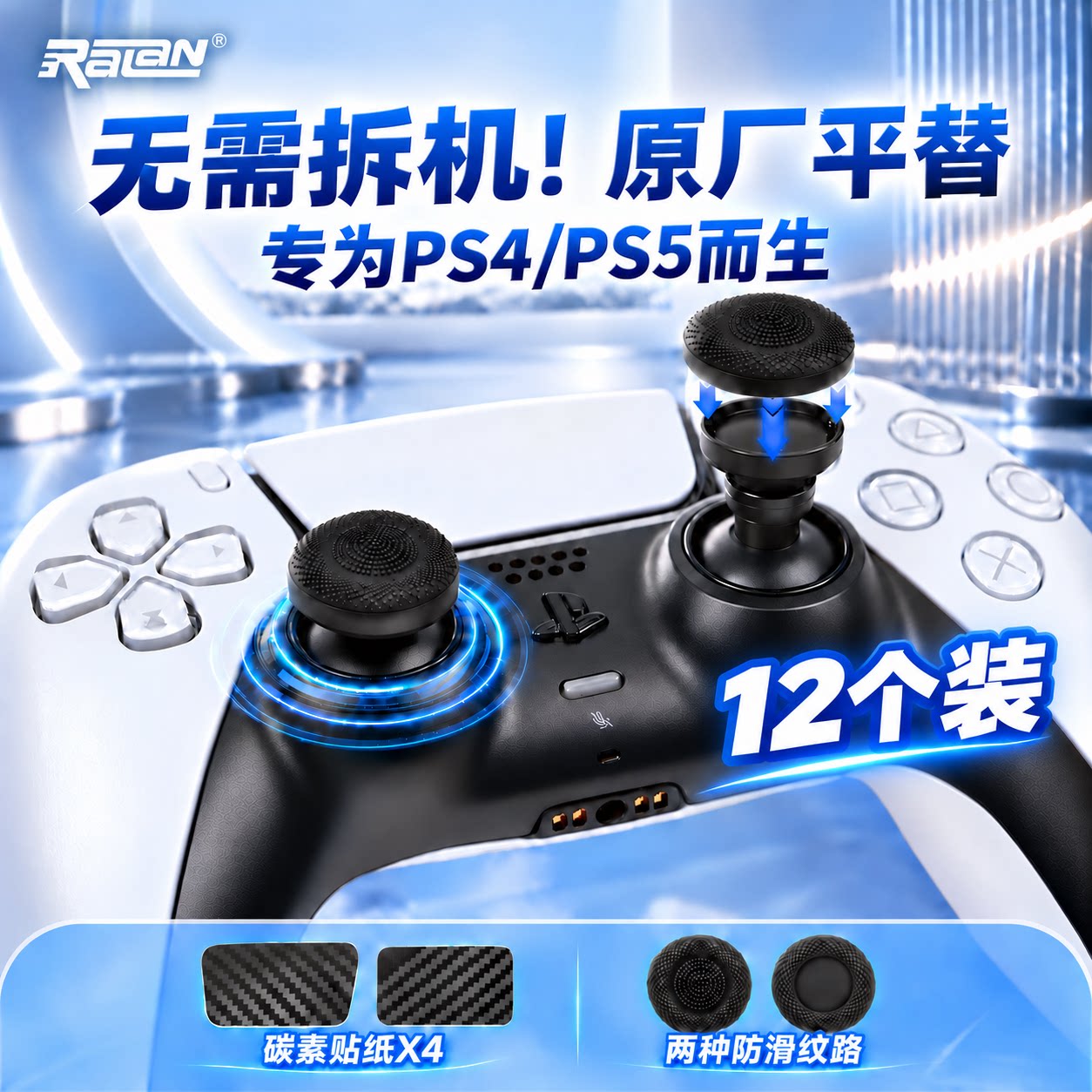 适用于索尼PS5手柄摇杆帽手柄替换帽保护帽PS4蘑菇头按键防滑套装